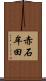赤石牟田 Scroll