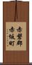 赤磐郡赤坂町 Scroll