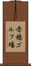 赤穂ゴルフ場 Scroll
