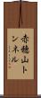 赤穂山トンネル Scroll