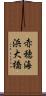 赤穂海浜大橋 Scroll