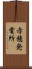 赤穂発電所 Scroll