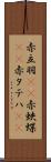 赤立羽(rK) Scroll