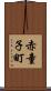 赤童子町 Scroll