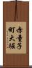 赤童子町大堀 Scroll