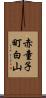 赤童子町白山 Scroll