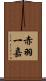 赤羽一嘉 Scroll