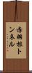 赤羽根トンネル Scroll