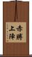 赤膊上陣 Scroll