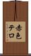 赤色テロ Scroll