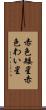 赤色矮星 Scroll