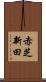赤芝新田 Scroll