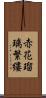赤花瑠璃繁縷 Scroll