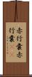赤行嚢 Scroll