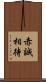 赤誠相待 Scroll