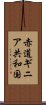 赤道ギニア共和国 Scroll