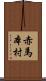 赤馬本村 Scroll
