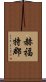 赫福特郡 Scroll