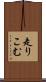 走りこむ Scroll