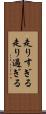 走りすぎる Scroll