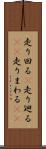 走り回る(P) Scroll