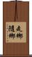 走鄉隨鄉 Scroll