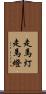 走馬灯 Scroll