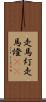 走馬灯 Scroll