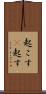 起こす(P) Scroll