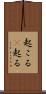 起こる(P) Scroll