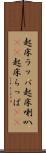 起床ラッパ Scroll