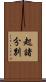 起諸分別 Scroll