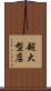 超大型店 Scroll
