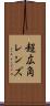 超広角レンズ Scroll