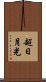 超日月光 Scroll