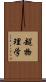 超物理学 Scroll