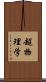 超物理学 Scroll