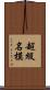 超級名模 Scroll
