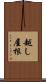 越し屋根 Scroll