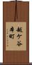 越ケ谷本町 Scroll