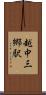 越中三郷駅 Scroll