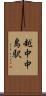 越中中島駅 Scroll