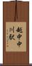 越中中川駅 Scroll