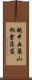 越中五箇山相倉集落 Scroll