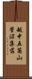 越中五箇山菅沼集落 Scroll