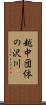 越中団体の沢川 Scroll