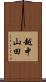 越中山田 Scroll