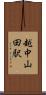 越中山田駅 Scroll