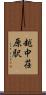 越中荏原駅 Scroll