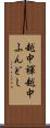 越中褌 Scroll